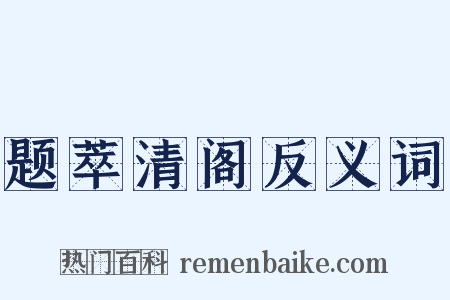 题萃清阁反义词是什么意思的图片